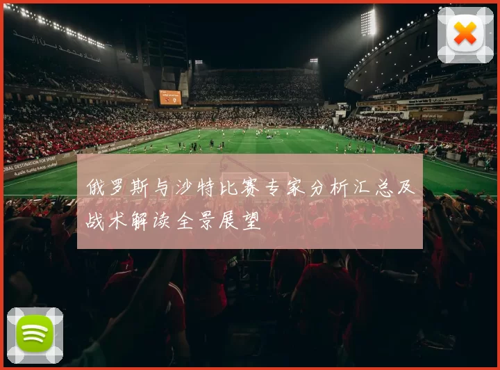 俄罗斯与沙特比赛专家分析汇总及战术解读全景展望