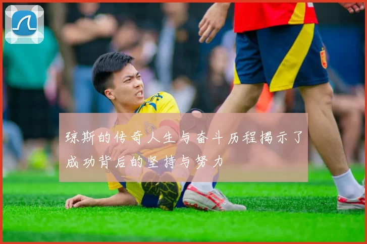 琼斯的传奇人生与奋斗历程揭示了成功背后的坚持与努力