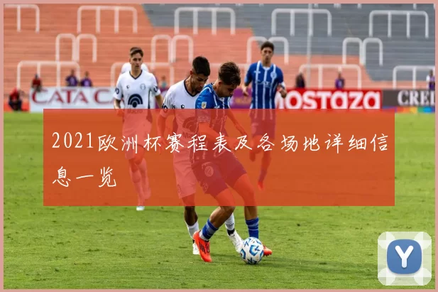 2021欧洲杯赛程表及各场地详细信息一览