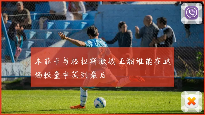 本菲卡与格拉斯激战正酣谁能在这场较量中笑到最后