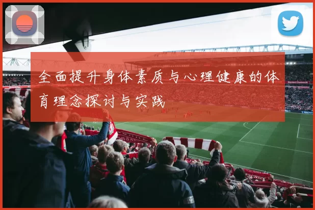 全面提升身体素质与心理健康的体育理念探讨与实践