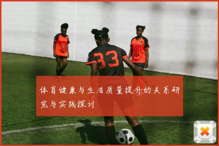 体育健康与生活质量提升的关系研究与实践探讨